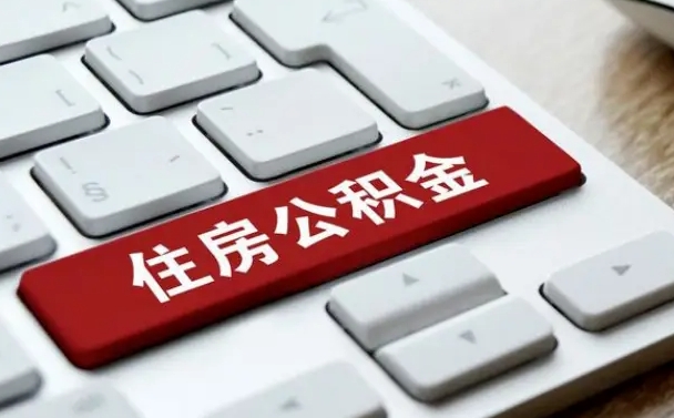 公积金提取代办（公积金提取代办一般怎么收费）
